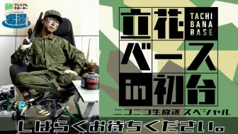 男湯ニコ生 立花ベースin 初台ニコニコ生放送スペシャル 哔哩哔哩 つロ干杯 Bilibili