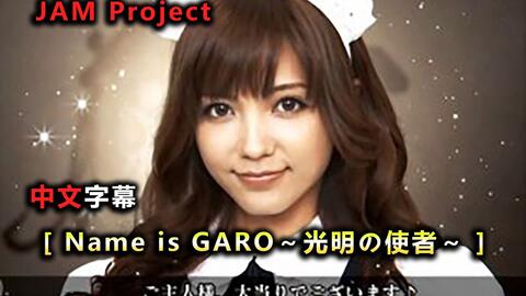 Name Is Garo 光明の使者 其名为牙狼 光明之使者 Jam Project 牙狼黄金歌集2 牙狼心专辑中文歌词字幕 哔哩哔哩