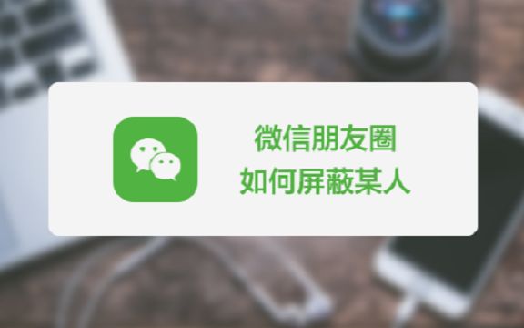 微信朋友圈如何屏蔽某人哔哩哔哩bilibili