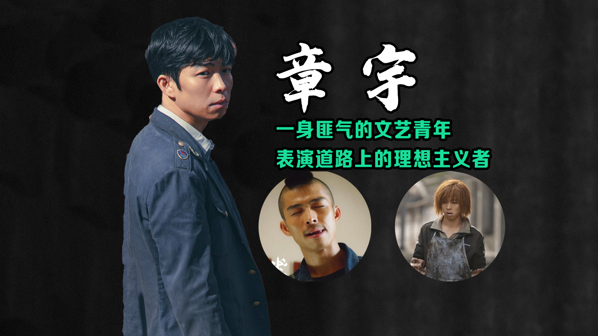 章宇:也成“谋男郎”了,只演小人物的他,演技获得张艺谋的认可哔哩哔哩bilibili