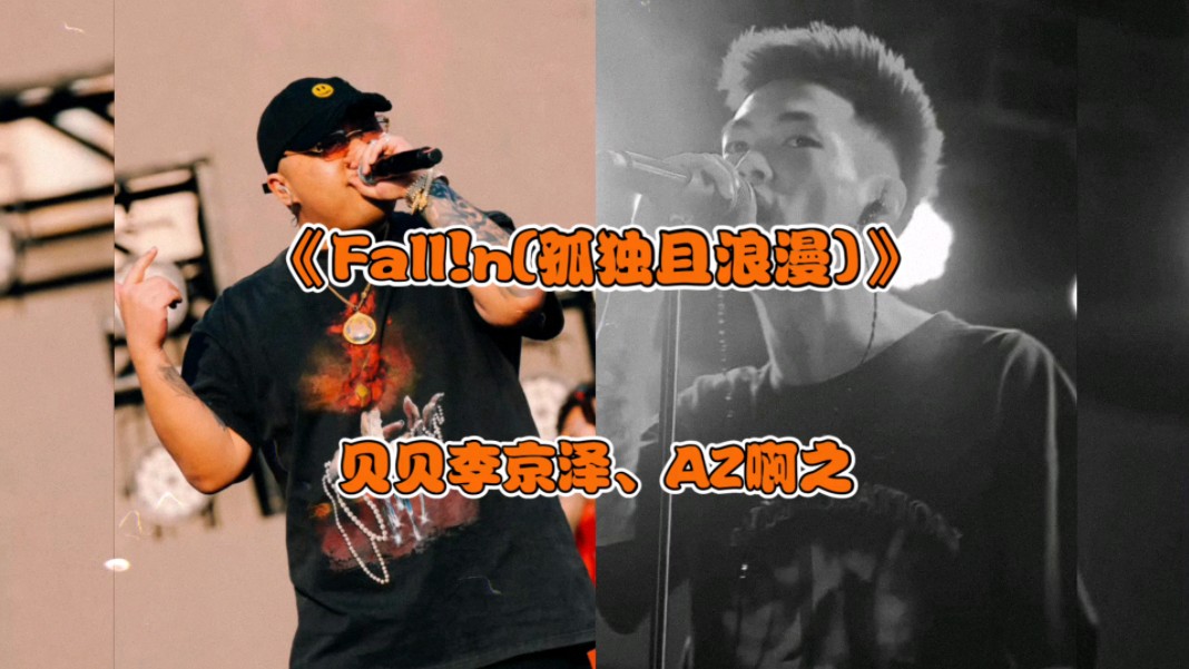 贝贝李京泽,az啊之《fall!