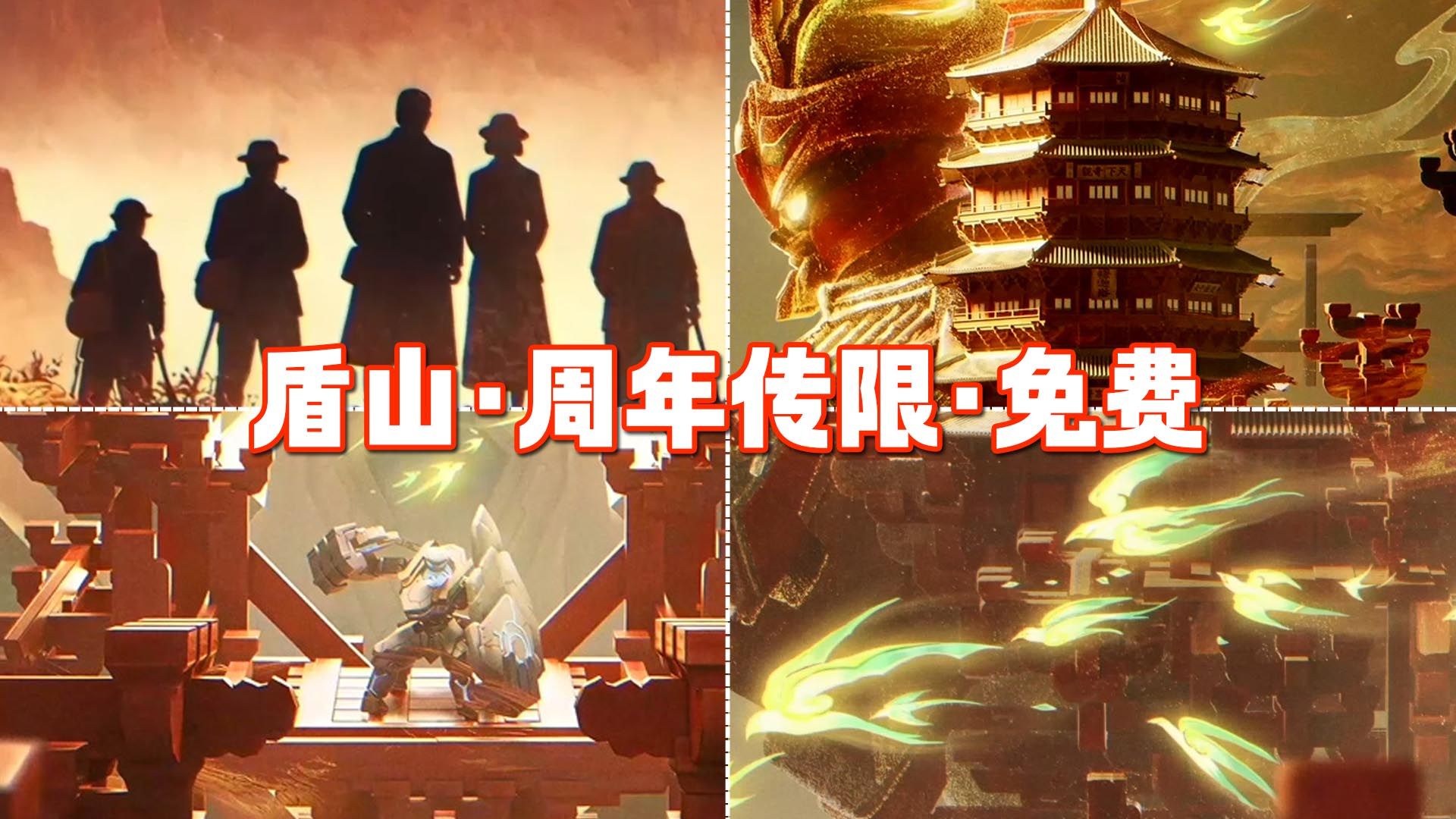 盾山11周年传说限定免费皮肤曝光！一塔千年！联动应县木塔！