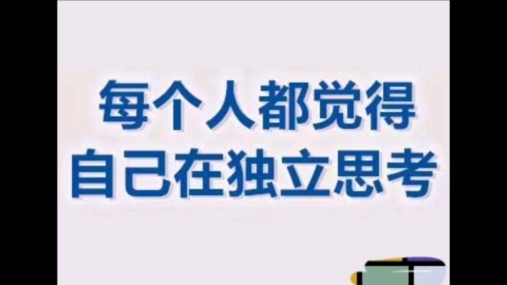 在这个信息时代,你是否能独立思考?不被信息建茧房裹挟哔哩哔哩bilibili