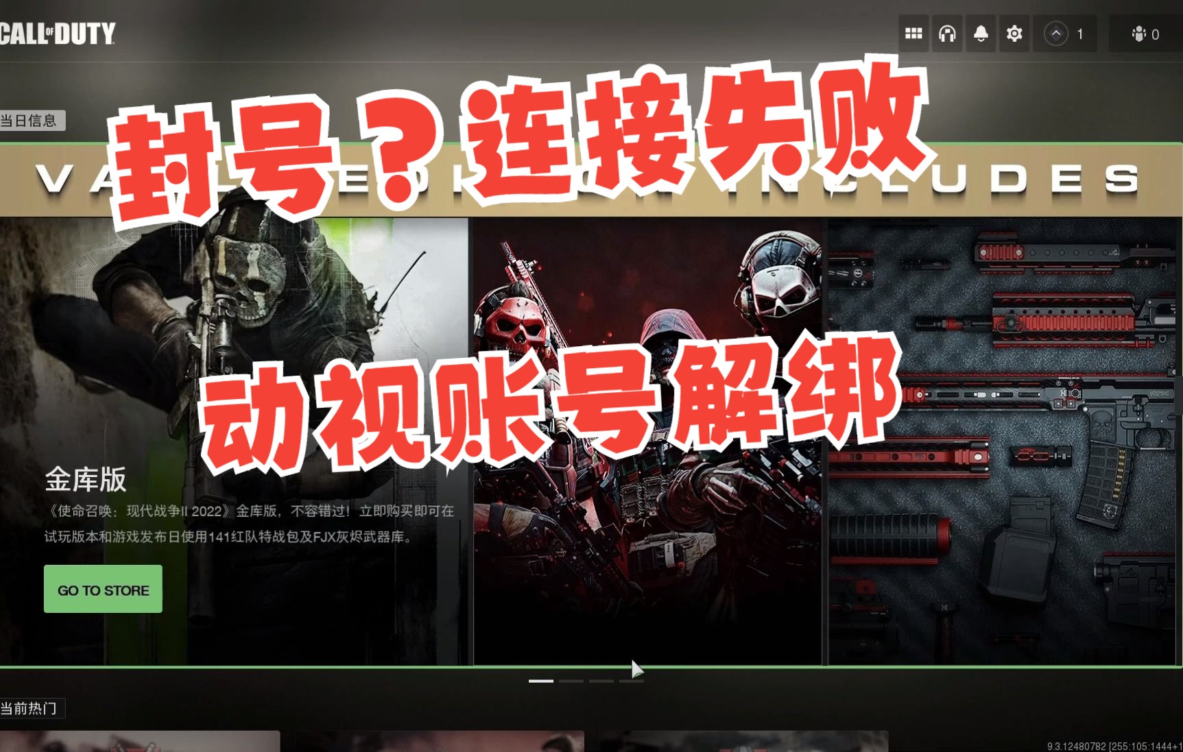 cod19连接失败还有救吗?《使命召唤19》账号封禁解决方法,账号解绑steam重新注册动视账号!网络游戏热门视频