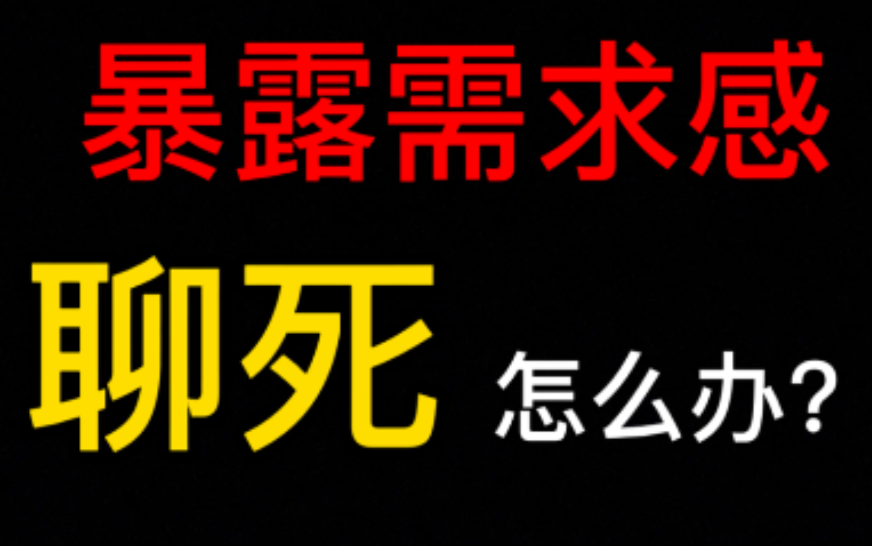 [图]暴露需求感聊死了怎么聊活？