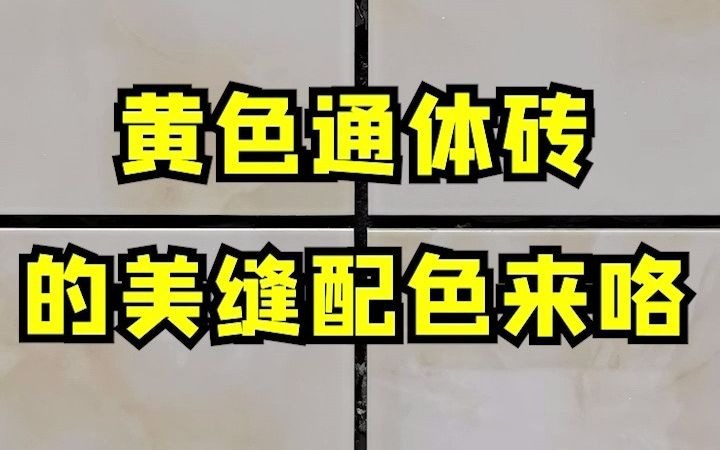 黄色瓷砖美缝搭配,看看有没有你喜欢的颜色!还想看什么颜色,留言安排!哔哩哔哩bilibili