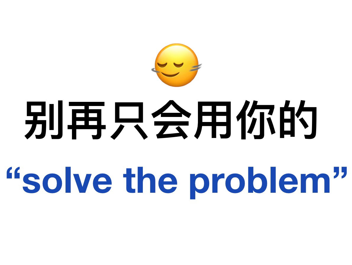 [图]替换掉“solve the problem”！用上更高级的书面表达！英语作文秒变高级！