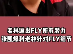 Download Video: 老林逼出FLY所有潜力，张凯爆料老林针对FLY细节，离开狼队属实无奈，教练想要画面想疯了！