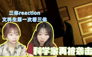 Download Video: 【三体reaction】第八集 科学家又被袭击