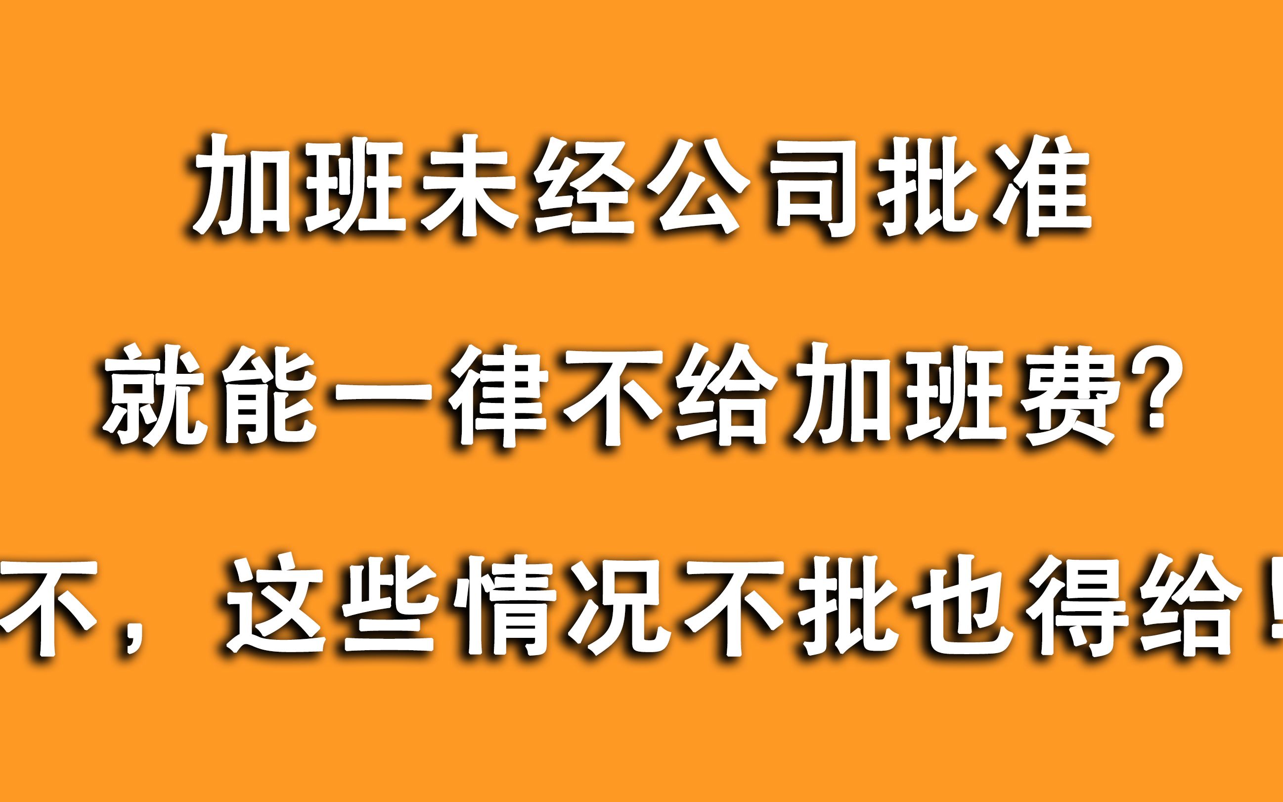 未经公司审批就没加班费?还要被忽悠多久?5种情况没批也得给!哔哩哔哩bilibili