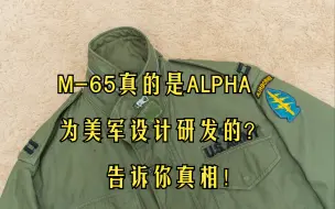 Скачать видео: 军版M-65风衣研发背景：M-65风衣真的是ALPHA为美军设计研发的吗？