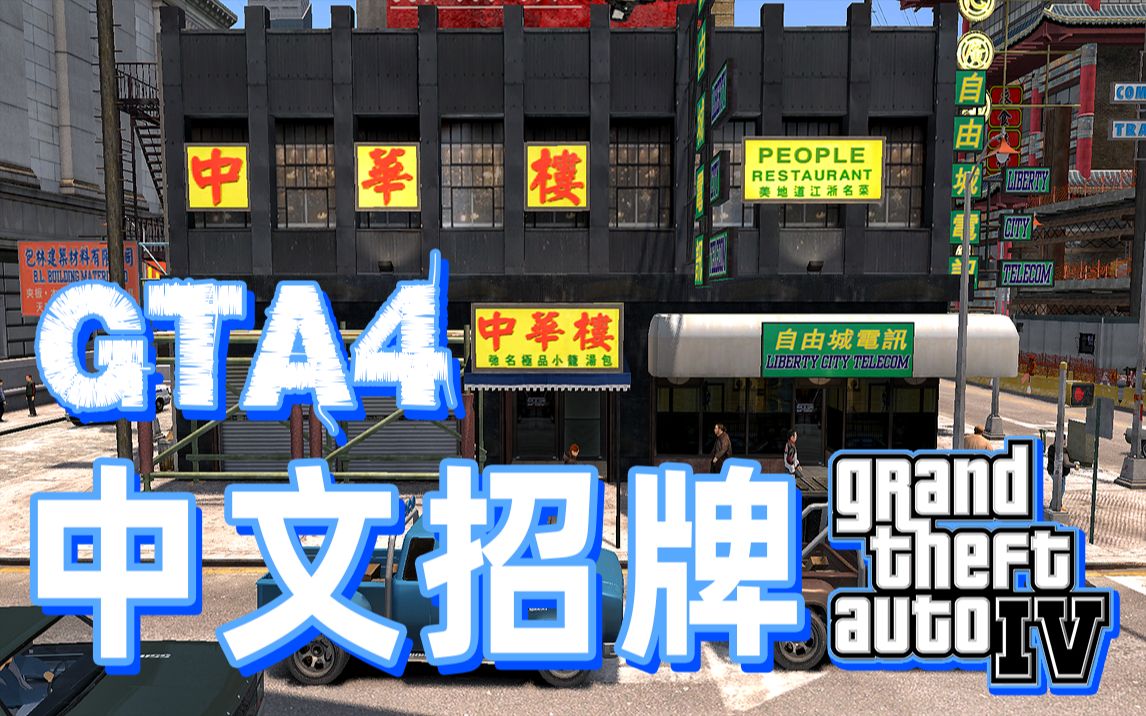 [图]GTA4中那些粤语无厘头店铺招牌