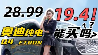 Download Video: ID4换壳？不到20万的Q4 e-tron！奥迪的性价比之王还是韭菜严选？