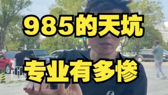 土木的985，不如三本计算机就业好？