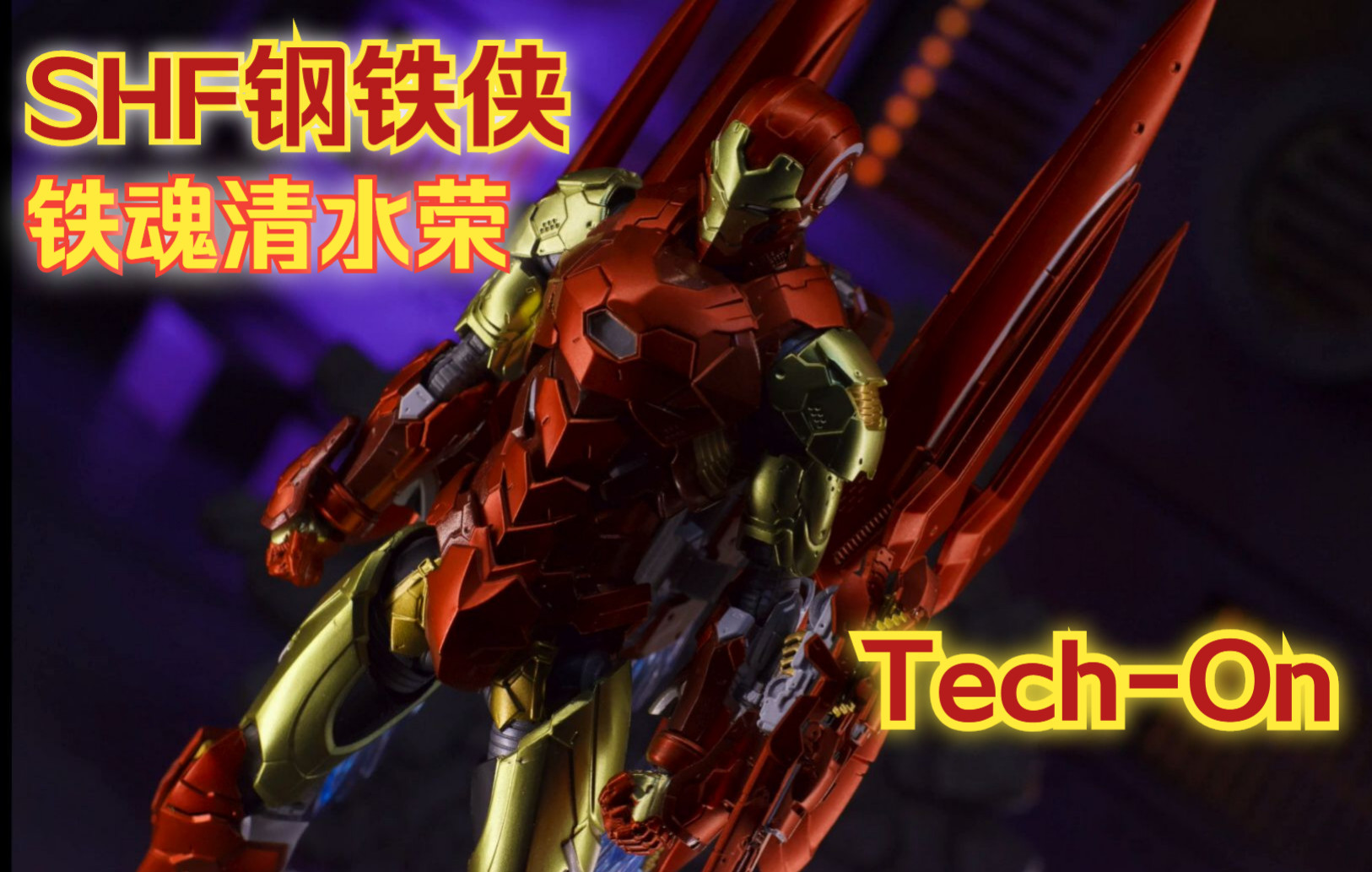 [图]【S.H. Figuarts】shf 钢铁侠 Avengers 铁魂清水荣 Tech-On Iron Man~开箱评测~漫威 marvel