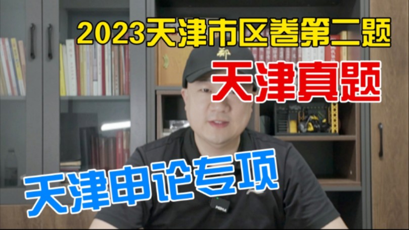 天津申论真题(九):2023年天津公务员申论市区卷第二题 “基层协商议事试点工作的发言提纲”哔哩哔哩bilibili