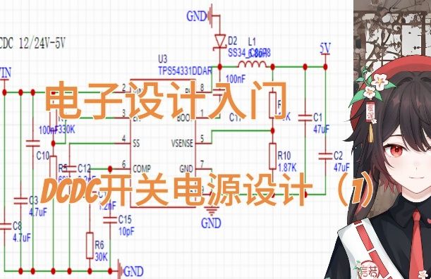 [图]【电子入门】如何通过阅读芯片手册一步步绘制原理图  从零开始的电子硬件pcb设计 直播回放