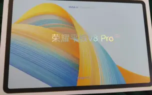 【开箱视频】//荣耀平板V8Pro开箱，双11购入值得吗？来看吧！