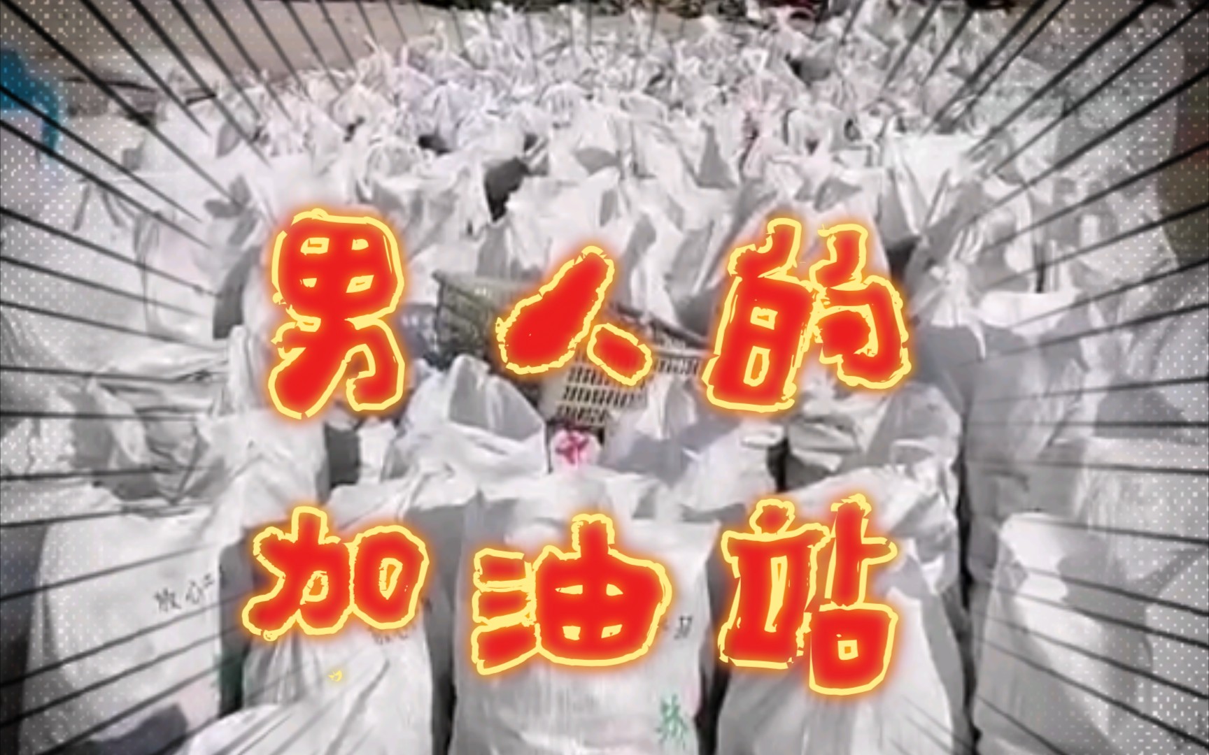 男人的加油站!天天这么整,试问谁能受得了?