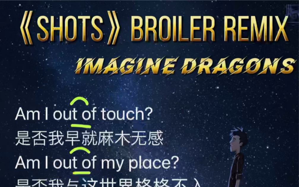 [图]《shot》梦龙乐队Broiler remix版本翻唱一小段。。。