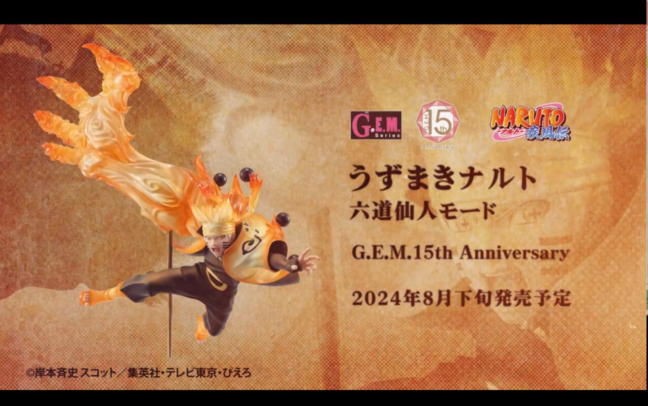 G.E.M. 漩涡鸣人 六道仙人模式【火影忍者疾风传】GEM15周年纪念【MegaHouse】哔哩哔哩bilibili