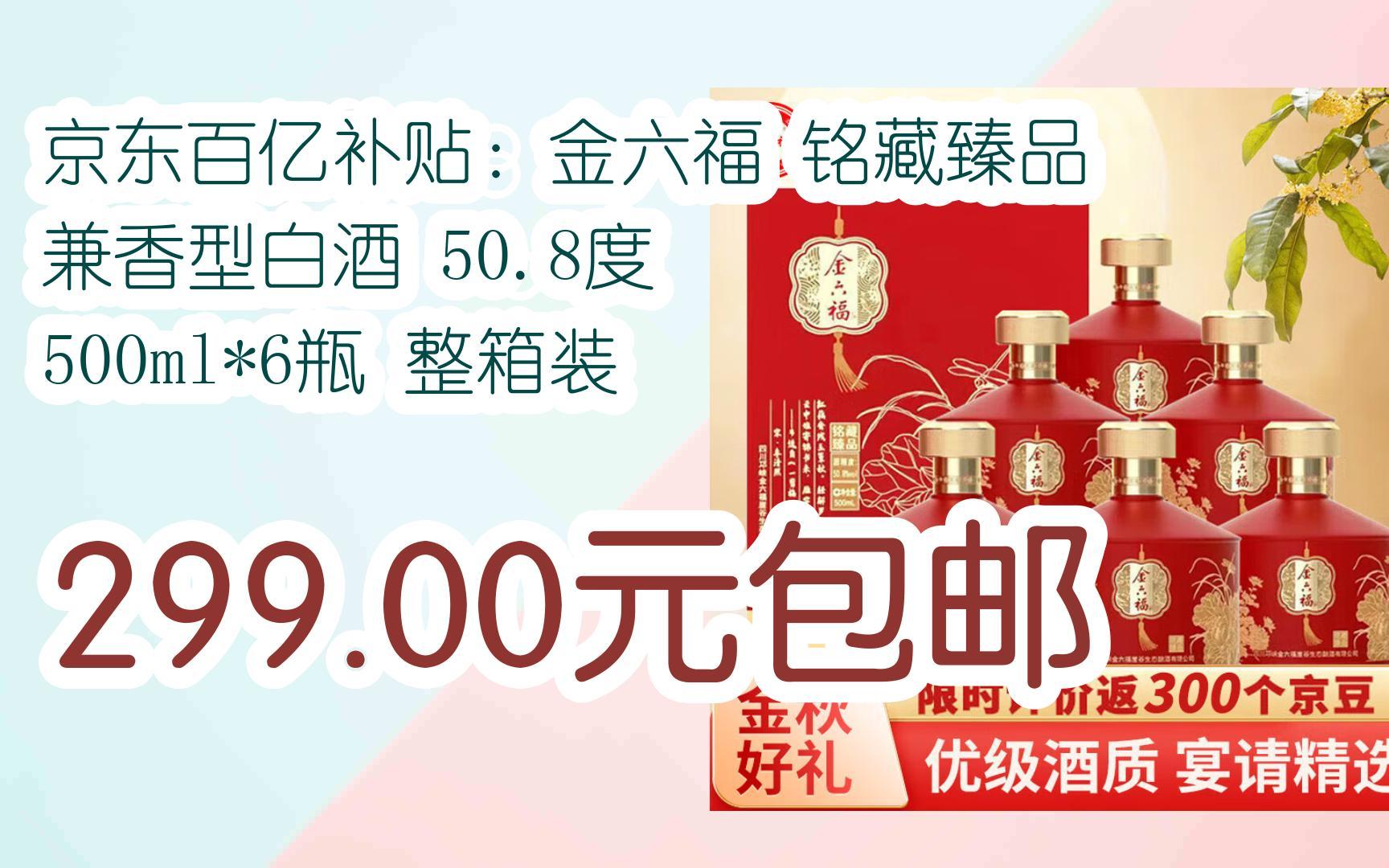 【优惠好助手】京东百亿补贴:金六福 铭藏臻品 兼香型白酒 50.