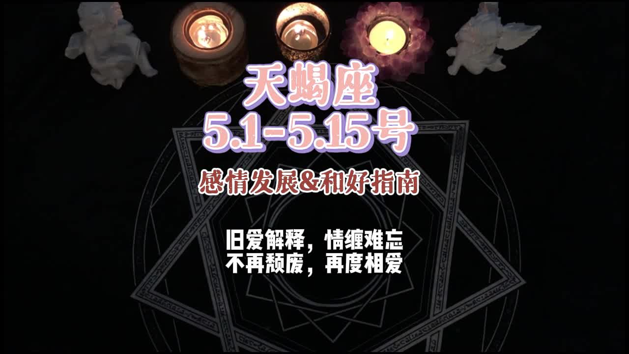 天蝎座 5.15.15号感情发展&和好指南:旧爱解释,情缠难忘,不再颓废,再度相爱哔哩哔哩bilibili