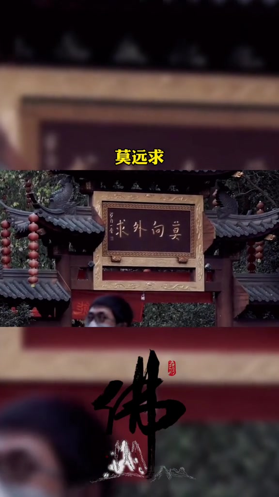 "仏在灵山莫远求,灵山只在汝心头,人人有座灵山塔,好向灵山塔下修.