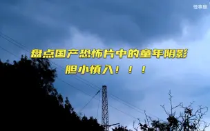 Télécharger la video: 【《不思异》《怪事屋》《梅花档案》混剪】盘点国产恐怖片中的童年阴影，胆小慎入！！！竖版