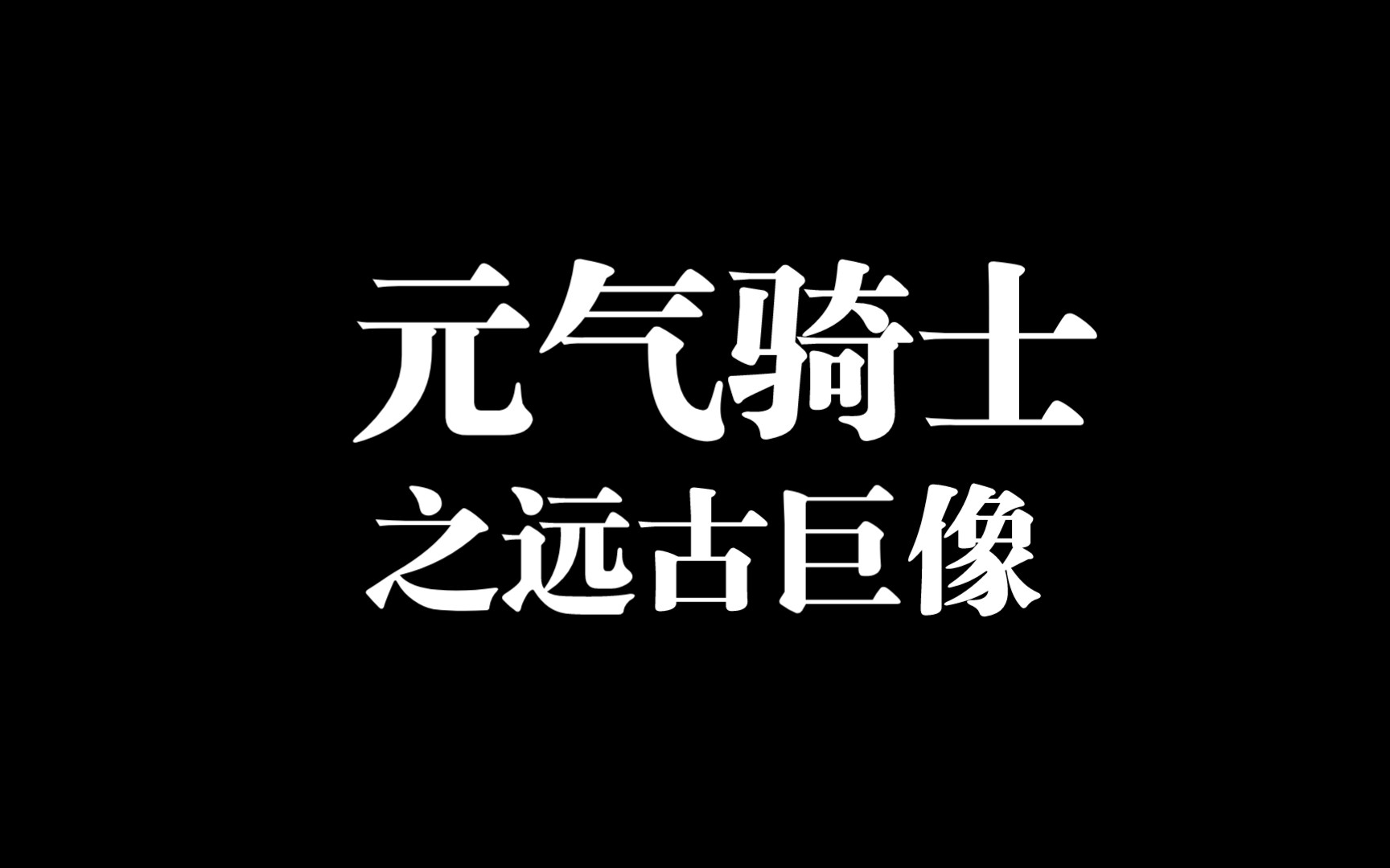 元气骑士远古巨像图片图片