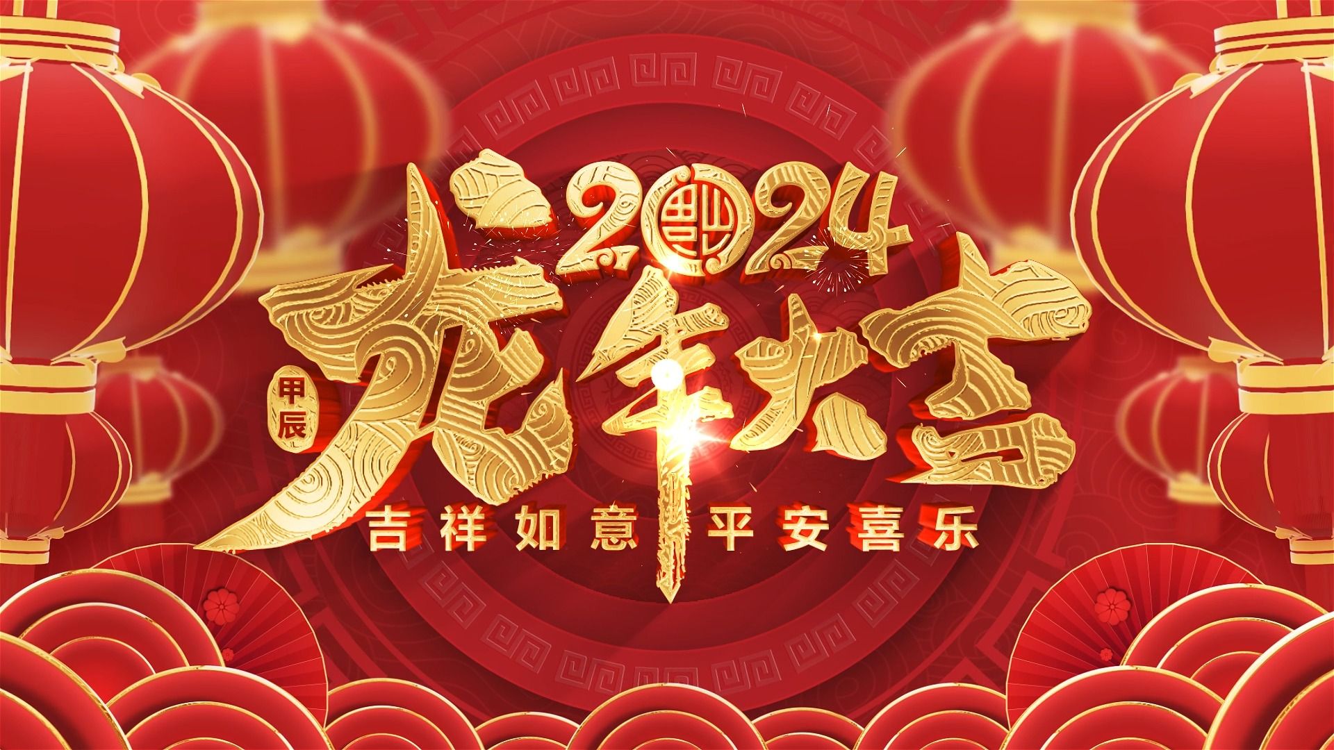 2024龙年主视觉开场片头拜年祝福-纵横传媒-纵横传媒-哔哩哔哩视频