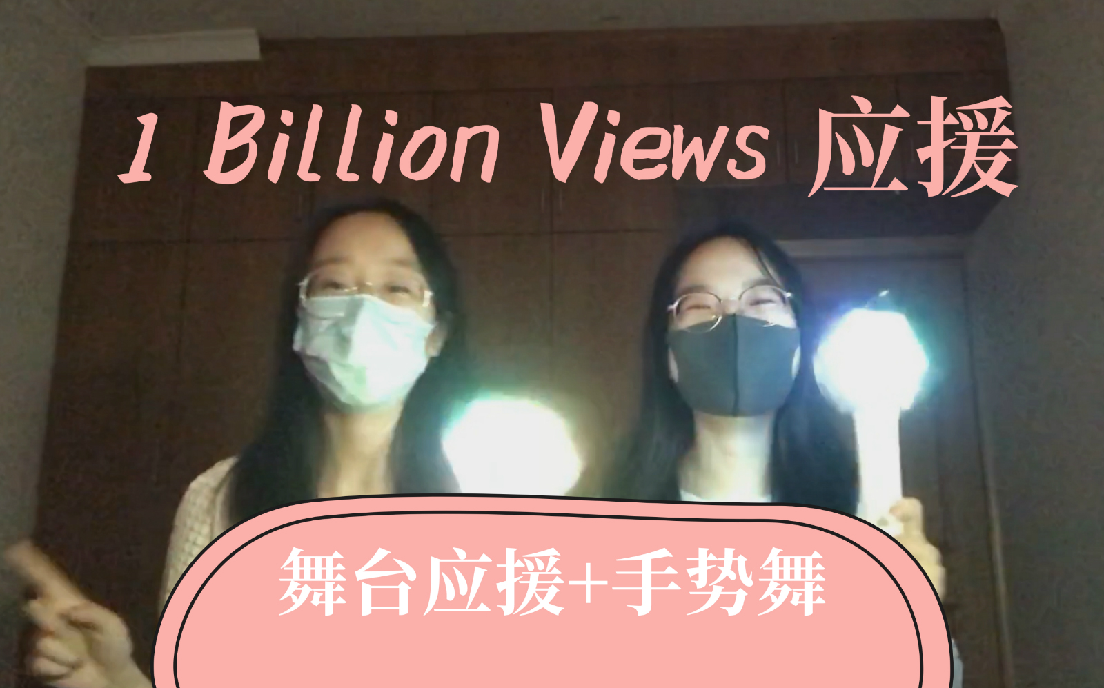 【EXOSC】1 Biliion Views(伪)粉丝现场应援!一站式应援词手势舞教学!哔哩哔哩bilibili