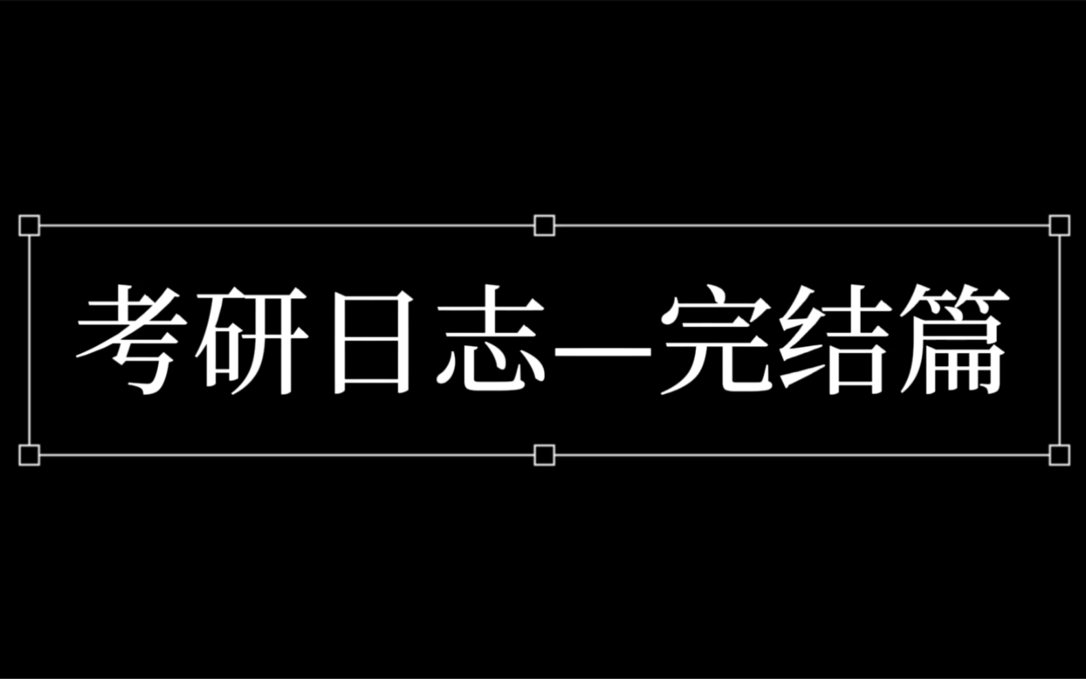 [图]【考研上岸】本科会计学｜333教育学141｜初试第一上岸浙师大