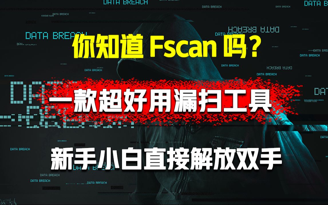 你知道超好用漏扫工具fscan吗?新手小白入门必备哔哩哔哩bilibili