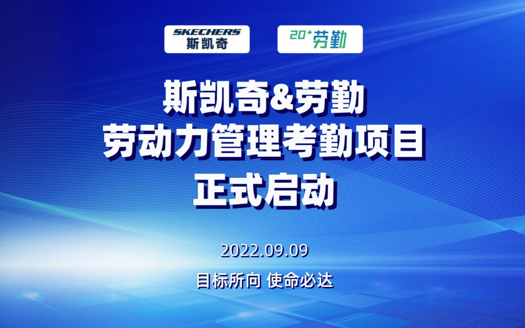 中秋前夕,斯凯奇&劳勤 劳动力管理考勤项目正式启动!哔哩哔哩bilibili