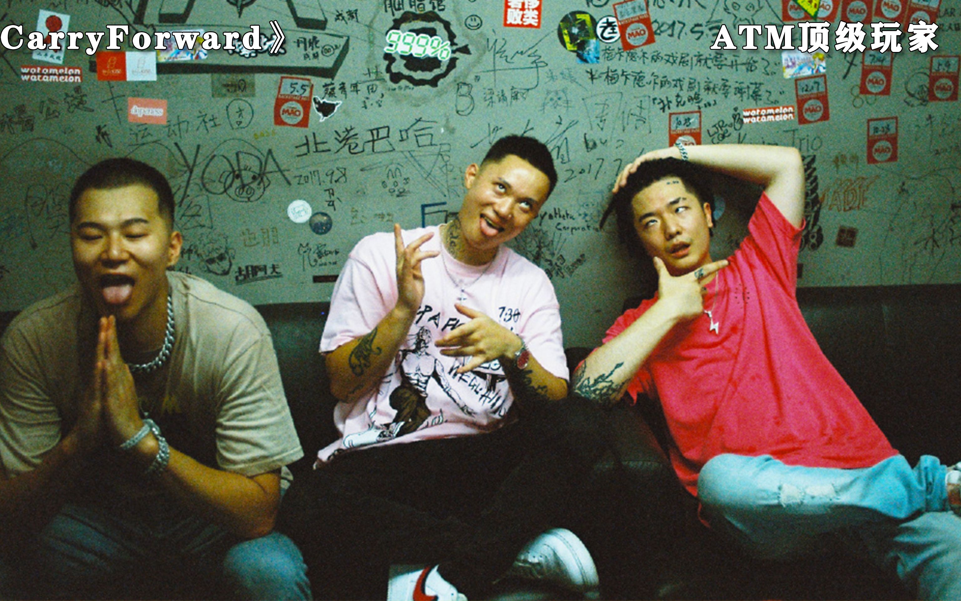 atm组合能否像同厂牌里的higherbrothers一样走来呢