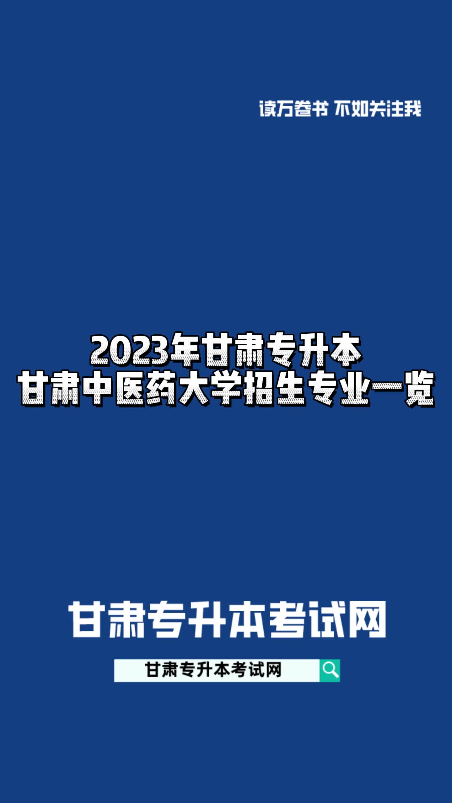 2023年甘肃专升本甘肃中医药大学招生专业一览#甘肃专升本哔哩哔哩bilibili