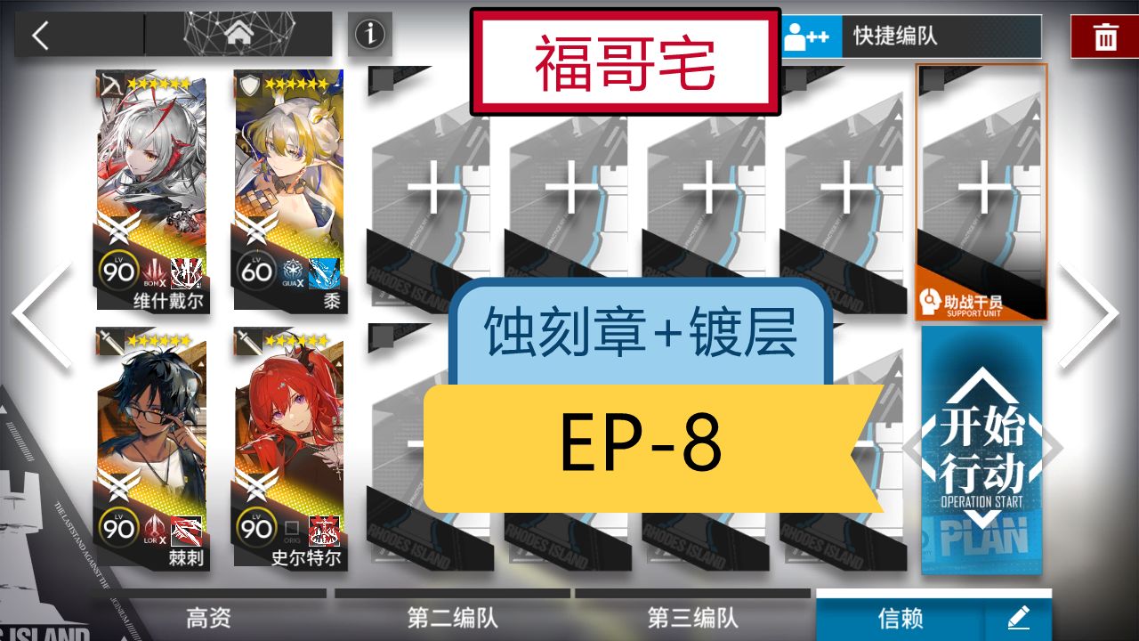 【福哥宅】EP8 高配4人 蚀刻章+镀层 少人版 简单轻松 好抄作业 明日方舟 「出苍白海」 EP8 ep8 ep8哔哩哔哩bilibili