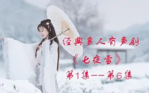 Download Video: 七夜雪1--6集