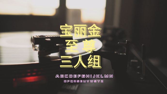 宝丽金25周年为全世界歌唱会 - 至尊三人组 - 张学友,谭咏麟,黎明