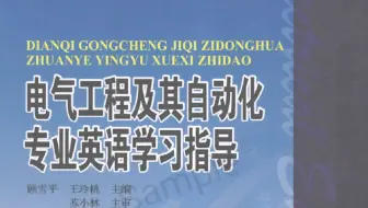 电气工程专业英语高清版