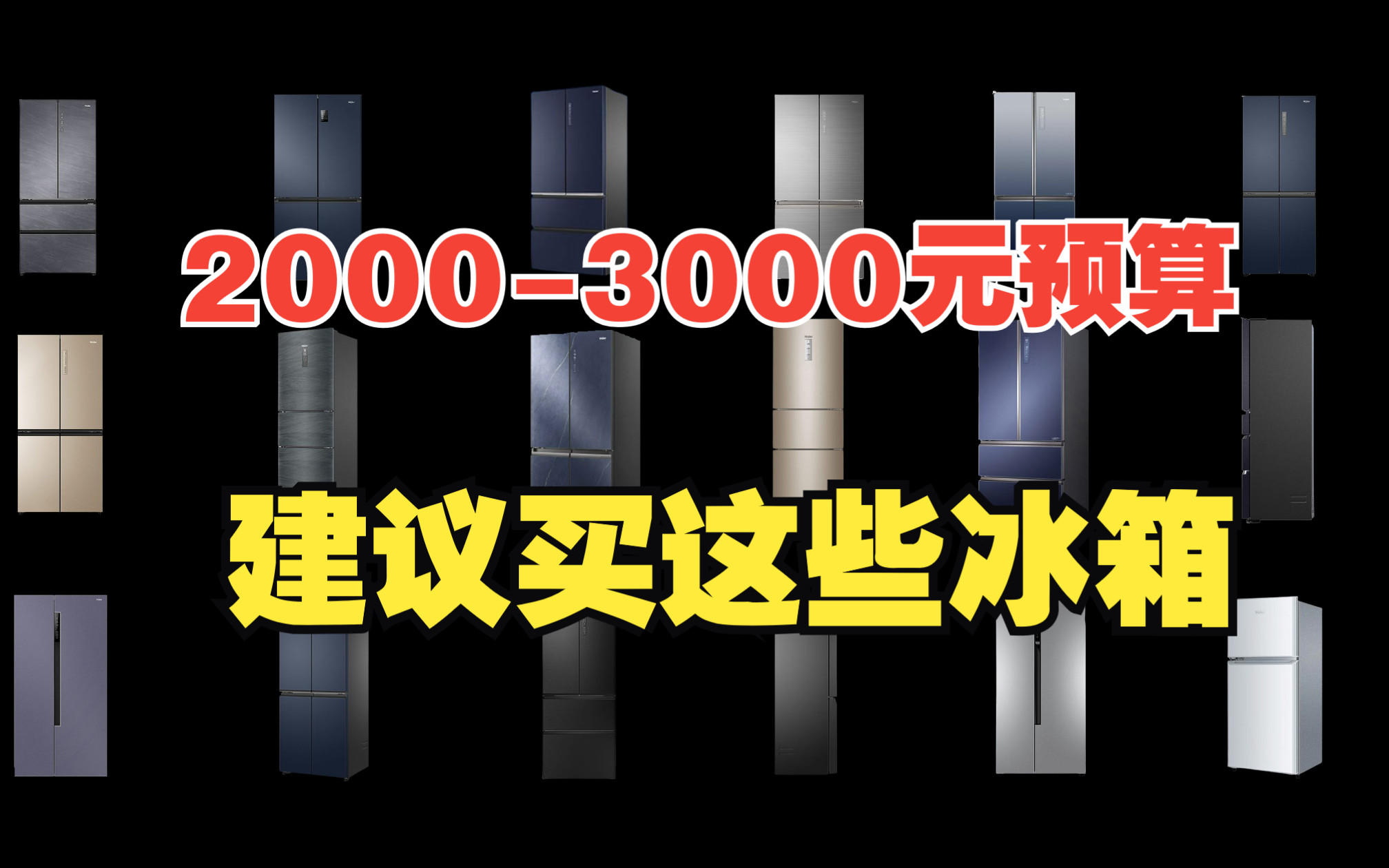 20003000元预算买什么冰箱好?单门、双门、十字对开门、多门冰箱推荐看这里!哔哩哔哩bilibili