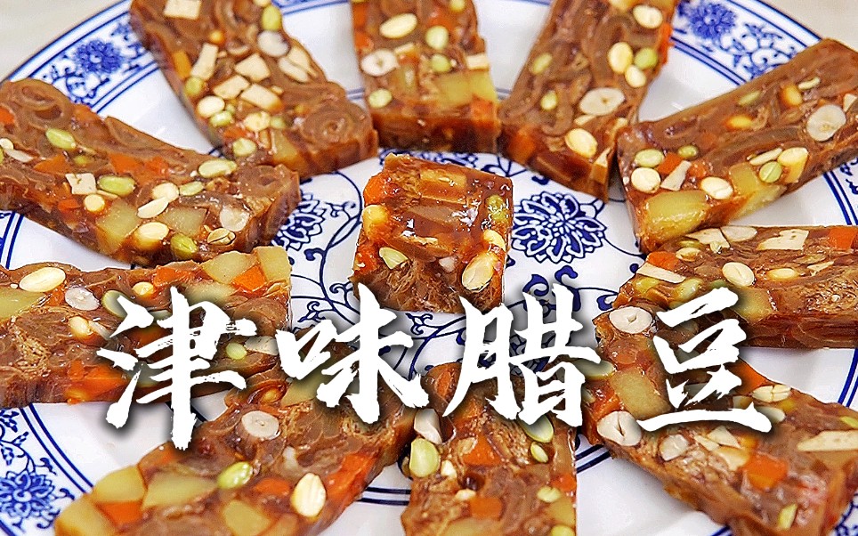 天津特色什锦肉皮冻【津味腊豆】!冰凉q弹内料超级丰富!