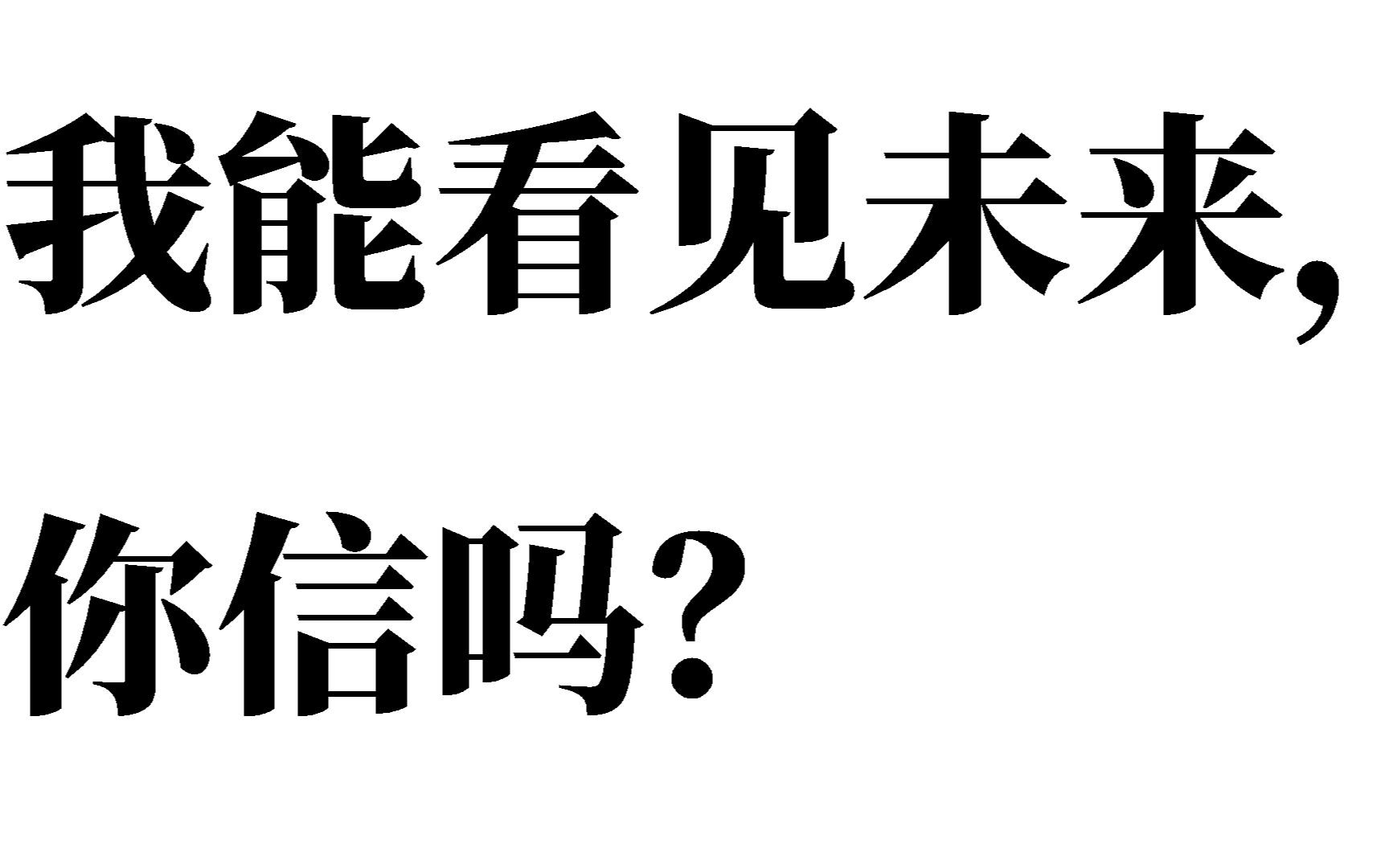 [图]我能看见未来，你信吗？