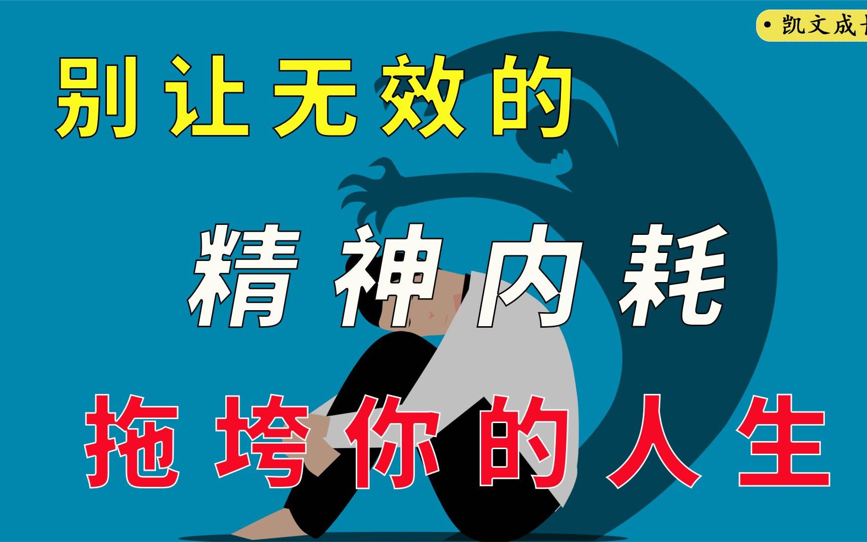 [图]你为什么活得那么累？请停止无效的精神内耗，别让它拖垮你的人生