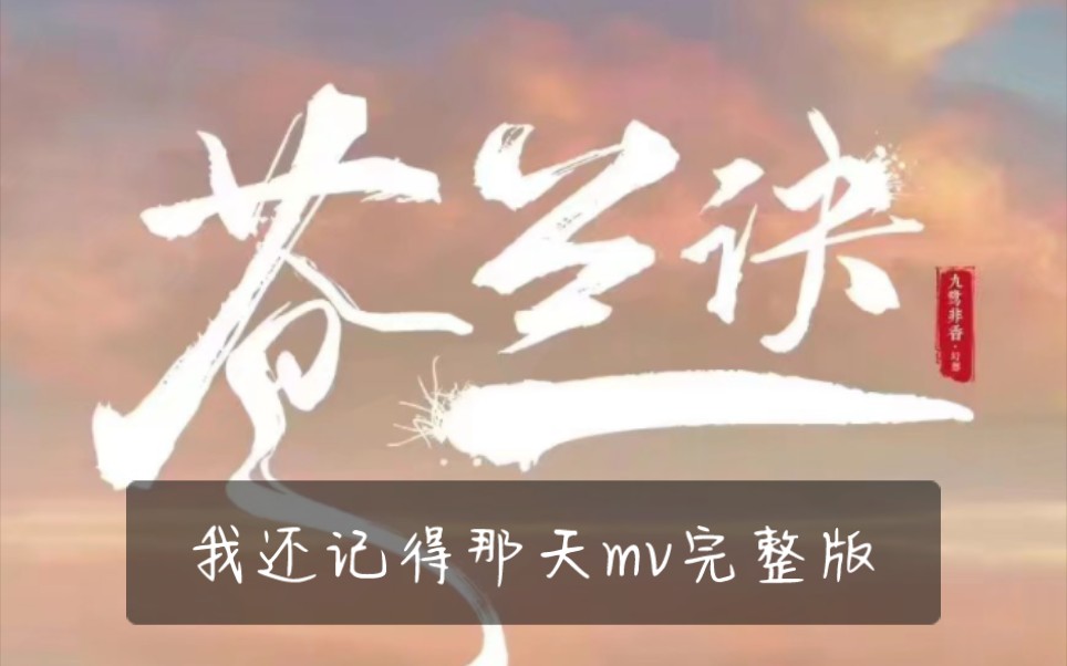 我还记得那天mv《苍兰诀》完整版 演唱:沈以诚哔哩哔哩bilibili