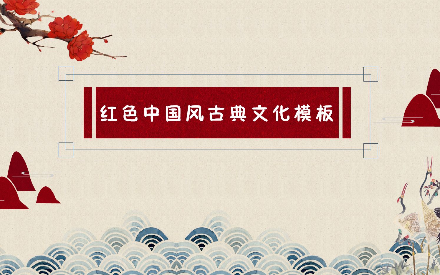 【第113期】中国风古典文化ppt模板