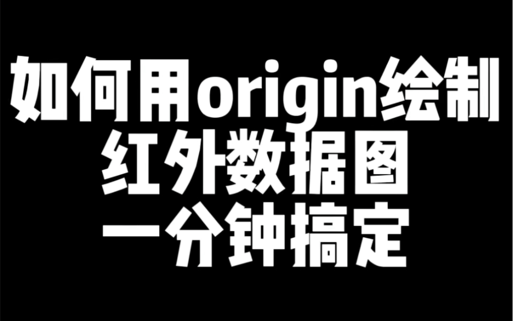 很多师弟师妹问怎么绘制红外数据图,origin轻松搞定!哔哩哔哩bilibili