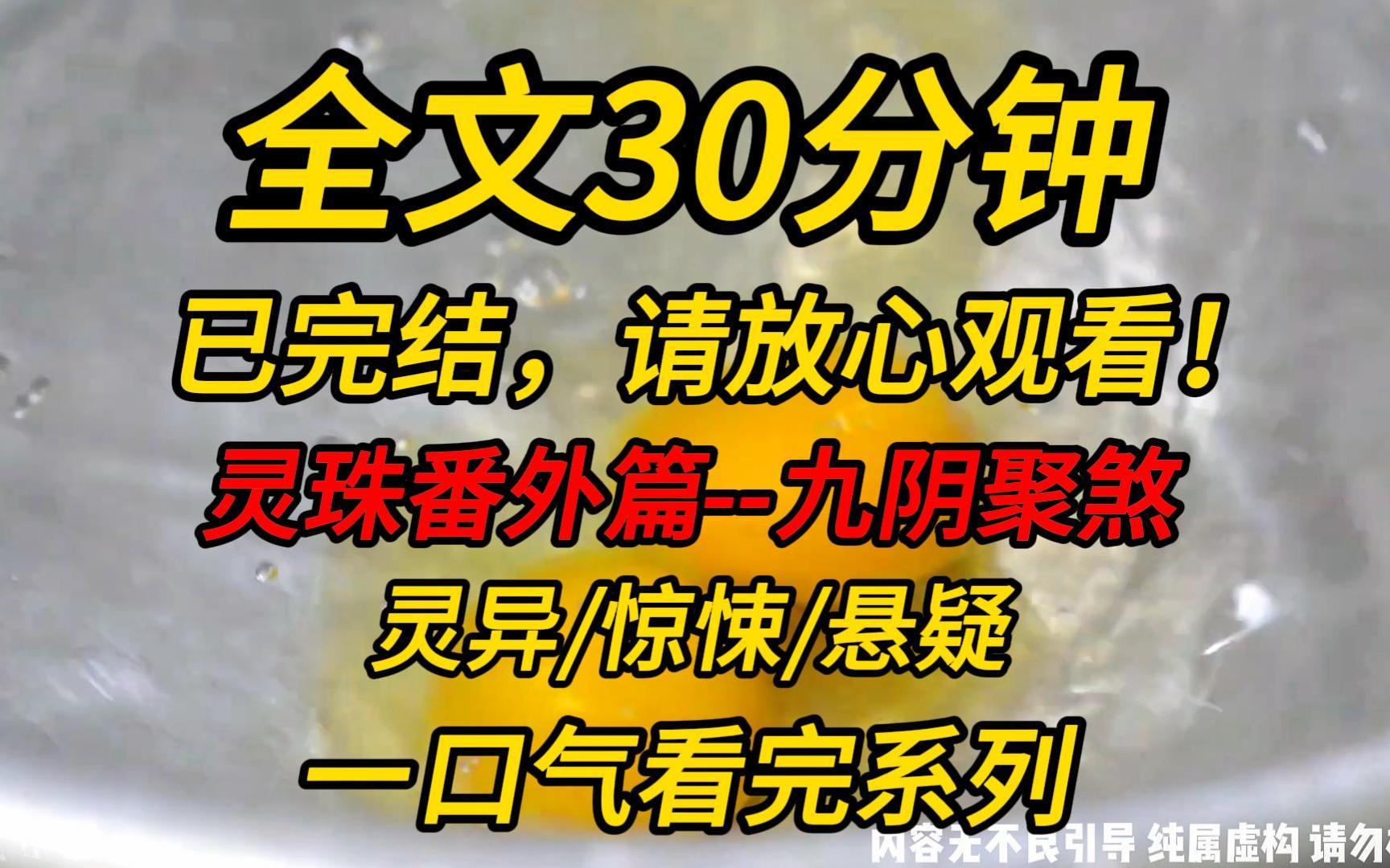 【完结文】灵珠番外篇10:九阴聚煞,冷水浸棺.这是一片养尸地,赶紧把人刨出来!不然,头七回魂夜,全家命丧此!!哔哩哔哩bilibili