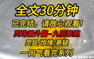 Video herunterladen: 【完结文】灵珠番外篇10：九阴聚煞，冷水浸棺。这是一片养尸地，赶紧把人刨出来！不然，头七回魂夜，全家命丧此！！